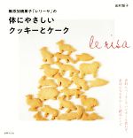 無添加焼菓子「レリーサ」の体にやさしいクッキーとケーク