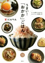 うまい!「おかか」ごはん かつお節さえあれば、かんたんに料理上手-