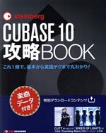 steinberg CUBASE 10 攻略BOOK これ1冊で、基本から実践テクまで丸わかり!-