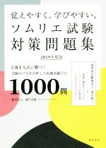 覚えやすく、学びやすい、ソムリエ試験対策問題集 CBT方式に勝つ!受験のプロが分析した出題実績◎の1000問-(2019年度版)