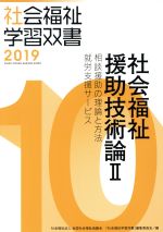 社会福祉援助技術論 改訂第10版 相談援助の理論と方法/就労支援サービス-(社会福祉学習双書201910)(Ⅱ)