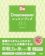 Dreamweaverレッスンブック CC2019対応-