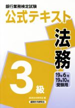 銀行業務検定試験 公式テキスト 法務 3級 -(19年6月・19年10月受験用)