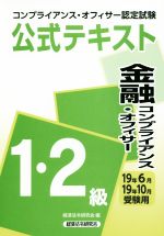 金融コンプライアンス・オフィサー 1・2級 公式テキスト コンプライアンス・オフィサー認定試験-(19年6月・19年10月受験用)