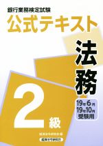 銀行業務検定試験 公式テキスト 法務 2級 -(19年6月・19年10月受験用)