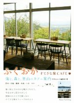 ふくおか すてきな旅CAFE 海と、森と、里山のカフェ案内-