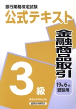 金融商品取引3級公式テキスト 銀行業務検定試験-(2019年6月受験用)