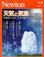 天気と気象の教科書 -(ニュートンムック Newton別冊)