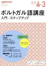 ポルトガル語講座 NHKラジオ 入門/ステップアップ-(NHKテキスト 語学シリーズ)(2019年度)