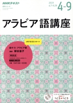 アラビア語講座 NHKラジオ-(NHKテキスト 語学シリーズ)(2019年度4月~9月)