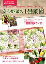 安心野菜の1畳菜園 -(MUSASHI BOOKS)