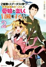 2種類のステータスを持つ世界最強のおっさんが、愛娘と楽しく冒険をするそうです -(Kラノベブックス)(2)