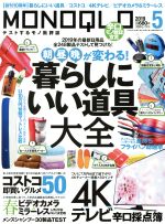 MONOQLO -(月刊誌)(2019年5月号)