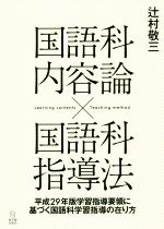 国語科内容論×国語科指導法 平成29年版学習指導要領に基づく国語科学習指導の在り方-