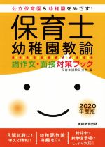 保育士・幼稚園教諭 論作文・面接対策ブック 公立保育園&幼稚園をめざす!-(2020年度版)