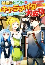 神様のヒントでキャラメイク大成功! 魔法も生産も頑張ります! -(1)