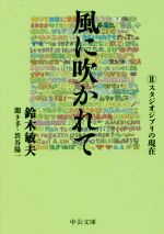 風に吹かれて スタジオジブリの現在-(中公文庫)(Ⅱ)