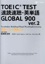 TOEIC TEST 速読速聴・英単語 GLOBAL 900 ver.2 -(赤シート付)