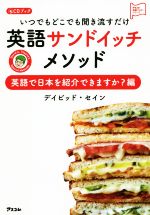 CDブック いつでもどこでも聞き流すだけ英語サンドイッチメソッド 英語で日本を紹介できますか?編-(アスコム英語マスターシリーズ)(CD付)