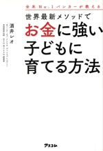全米No.1バンカーが教える世界最新メソッドでお金に強い子どもに育てる方法