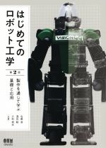 はじめてのロボット工学 第2版 製作を通じて学ぶ基礎と応用-