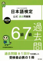 日本語検定公式過去問題集6級・7級 -(2019年度版)
