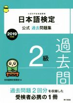 日本語検定公式過去問題集2級 -(2019年度版)