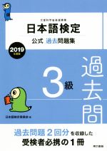 日本語検定公式過去問題集3級 -(2019年度版)