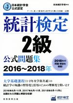 統計検定2級公式問題集 日本統計学会公式認定-(2016~2018年)