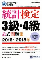 統計検定3級・4級公式問題集 日本統計学会公式認定-(2016~2018年)