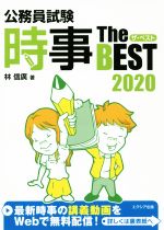 公務員試験 時事 ザ・ベスト2020