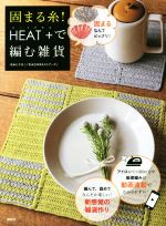 固まる糸!HEAT+で編む雑貨