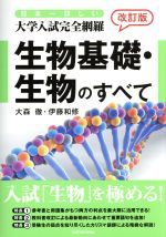 生物基礎・生物のすべて 改訂版 日本一詳しい大学入試完全網羅-