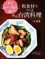 青山「ふーみん」の和食材でつくる絶品台湾料理 伝説の神レシピをおうちで完全再現!-