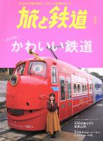 旅と鉄道 -(隔月刊誌)(5 May 2019)