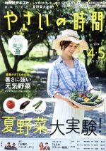 NHK 趣味の園芸 やさいの時間 -(隔月刊誌)(2019 4・5)