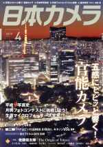 日本カメラ -(月刊誌)(2019年4月号)