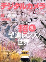 デジタルカメラマガジン -(月刊誌)(2019年4月号)