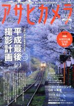 アサヒカメラ -(月刊誌)(2019年4月号)