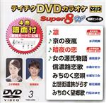 DVDカラオケスーパー8W(最新演歌)(3)