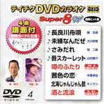 DVDカラオケスーパー8W(最新演歌)(4)