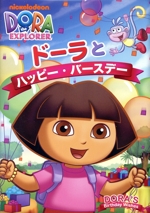 ドーラとハッピー・バースデー