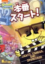スポンジ・ボブ 本番スタート!