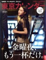 東京カレンダー -(月刊誌)(no.214 2019年5月号)