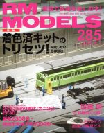 RM MODELS -(月刊誌)(285 2019年5月号)