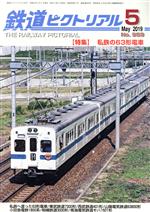 鉄道ピクトリアル -(月刊誌)(No.959 2019年5月号)