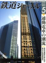 鉄道ジャーナル -(月刊誌)(No.631 2019年5月号)