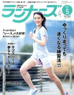 ランナーズ -(月刊誌)(2019年5月号)