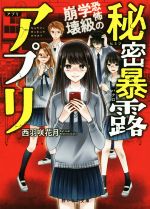 秘密暴露アプリ 恐怖の学級崩壊 -(野いちご文庫)