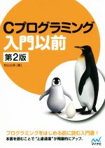 Cプログラミング入門以前 第2版